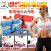 【超悅購物】 仰臥起坐輔助器 腹部訓練器 健腹器 一般/升級款