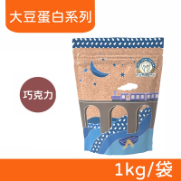 【戰神MARS】VEGAN 素食蛋白 大豆蛋白系列 (巧克力) 1kg/袋