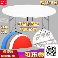 可收折疊圓桌 飯桌 餐桌 家用圓形塑料大圓臺 圓桌面椅桌 吃飯桌 拆桌子 對折多功能塑鋼 野餐桌 拜拜桌 大圓