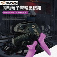 【TOPFORZA峰浩】CP-3501D4同軸端子棘輪壓接鉗 台灣製造 45度角 省力30% 操作輕鬆快捷