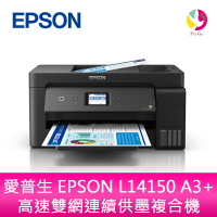 愛普生 EPSON L14150 A3+高速雙網連續供墨複合機(原廠原箱均內含原廠墨水組1套)【限定樂天APP下單】
