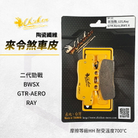 雞牌 煞車皮 來令片 剎車皮 碟煞 適用 二代勁戰 新勁戰 GTR-AERO BWSX RAY