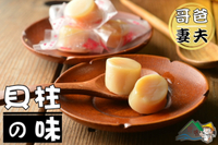 【野味食品】哥爸妻夫貝柱の味 (日式干貝糖 干貝柱糖 干貝飴)(150g/包,380g/包)(桃園實體店面出貨)