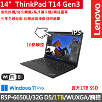 【ThinkPad 聯想】14吋R5P商務觸控特仕筆電(T14 Gen3/R5P-6650U/32G D5/1TB/WUXGA/300nits/W11P/三年保)