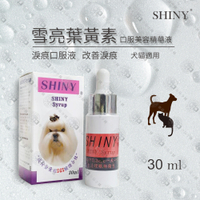 御品) SHINY 雪亮寵物犬貓葉黃素口服美容精華液30ml*3瓶 改善淚腺清除淚痕 液態好吸收