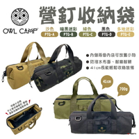 【OWL CAMP】營釘袋 PTG-A.B.C.D.E 收納袋 工具袋 裝備袋 收納包 迷彩 素色 野炊 露營 悠遊戶外