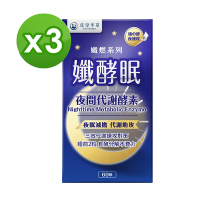 【達摩本草】孅酵眠 夜間代謝酵素x3盒 (60顆/盒)《享受無罪、速攻代謝》