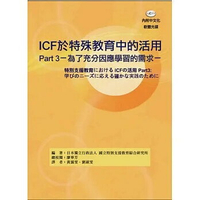 ICF於特殊教育中的活用Part 3：為了充分因應學習的需求(含光碟)  日本獨立行政法人 國立特別支援教育綜合研究所 2014 華騰文化股份有限公司