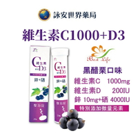 維生素C+硒發泡錠(20錠/條) 黑醋栗 維他命C D3 鋅  發泡錠 發燒 補充體力 維生素【詠安世界商城】