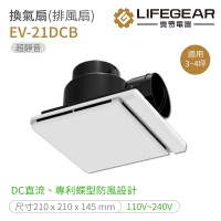 【Lifegear 樂奇】奇靜超靜音換氣扇 排風扇 不含安裝(EV-21DCB)