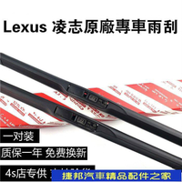【原裝】Lexus 凌志 雨刮器 ES200 ES300h NX300 IS RX GS LS 雷克薩斯原廠 軟骨雨刷片