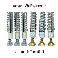 ชุดพุกเหล็กอิฐมวลเบา พุกสำหรับอิฐมวลเบา พุก+สกรู พุกโลหะ พุกโลหะยึดผนัง (ชุด10ชิ้น) M8 M10 แรงยึดเกา