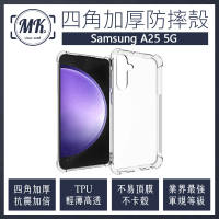 【MK馬克】Samsung A25 5G 四角加厚軍規氣墊防摔殼