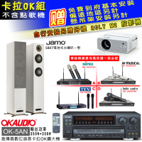 OKAUDIO OK-5AN擴大機+無線麥克風四選一+Jamo S807落地喇叭一對(卡拉OK套組 贈實用好禮)