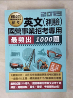 【書寶二手書T1／進修考試_FFG】國營事業招考：英文必考1000題_羅然