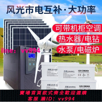 大功率風光互補太陽能發電系統可帶大型家用220v全套光伏發電系統