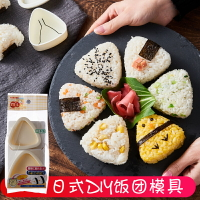 壽司工具 壽司模具 日本進口三角飯團模具寶寶吃飯神器創意兒童早餐壽司米飯造型便當日本 全館免運