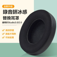 冰感清涼爽耳罩 適用於Beats 耳機 Studio 3.0  Studio 2.0 錄音師 B0500B0501