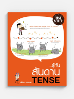 หนังสือ ภาษาอังกฤษ รู้ทัน…สันดาน Tense (เฑียร ธรรมดา)
