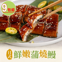 【享吃美味】日式鮮嫩蒲燒鰻9包(150g±10%/固形物100g)