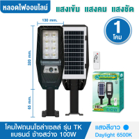ชุด 1 โคม ไฟถนนโซล่าเซลล์ 100W รุ่น TK แบรนด์ช้างสว่าง แสงสีขาว Daylight 6500K สว่าง เปิด-ปิดเองอัตโ