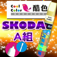 【SKODA-A組】SKODA 汽車補漆筆 酷色汽車補漆筆 SKODA車款專用 補漆筆 STANDOX烤漆