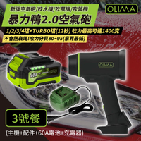 OLIMA 暴力鴨2.0 新版渦輪吹水機 [3號餐] 吹風機 吹塵槍 空氣砲 吹葉機