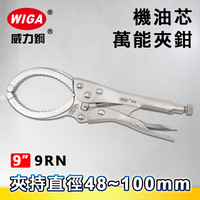 WIGA 威力鋼 9RN 9吋 機油芯萬能夾鉗(機油芯鉗/鉗/大力鉗/夾鉗/萬能鉗)