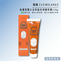 【正貨+發票】韓國製造 LUMILANG 金盞花罵人去牙結石淨齒牙膏120g 效期2027.05.16【老闆批發網】