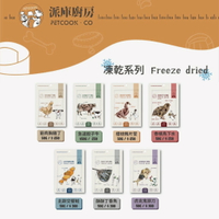 派庫廚房 頂級寵物凍乾 寵物零食 狗狗零食 貓咪零食 原肉凍乾 生食級凍乾