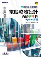 【電子書】技術士技能檢定 電腦軟體設計丙級學術科｜Python解題