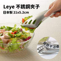 日本製 LEYE不銹鋼料理夾 沙拉夾 萬用夾 夾子 食物夾 義大利麵夾 麵包夾 燒烤夾 生食夾 不銹鋼