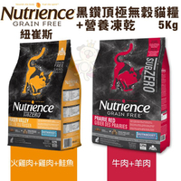 Nutrience紐崔斯 SUBZERO黑鑽頂極無穀貓糧+營養凍乾火雞肉雞肉鮭魚/牛肉羊肉5kg貓糧