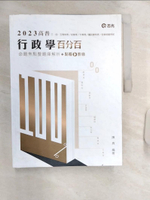【書寶二手書T1／進修考試_R4T】行政學百分百(命題焦點暨題庫解析)_陳真編著
