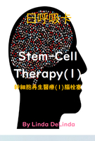 119時時健康12招-日本幹細胞再生醫療(1)腦栓塞Stem-cell therapy(1)日呼吸卡簡易版   10cm*14cm   並搭配8H研習效果更加
