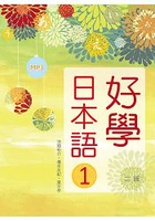 好學日本語1【二版】(16K彩色軟精裝+1MP3)
