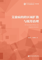 【電子書】艾滋病的跨区域扩散与统筹治理