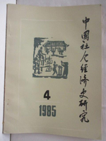 【書寶二手書T9／社會_J3Y】中國社會經濟史研究_1985年第四期