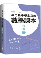 專門為中學生寫的數學課本：代數(二)(2018年全新修訂版)