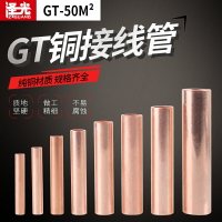 銅連接管GT-50電纜對接管 中間接頭連接器接線端子紫銅鼻子50平方