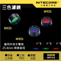 【NITECORE】原廠三色 濾鏡 25.4 mm 紅色 綠色 藍色 NFG25 NFB25 NFR25 戰術小直手電筒