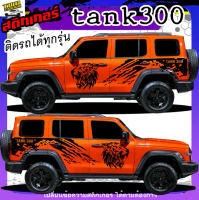สติ้กเกอร์ tank300 แท้ง 300 สติ๊กเกอร์ติดรถ สติกเกอร์แต่งรถยนต์ สติ๊กเกอร์ลายโคลน ได้2ด้าน เปลี่ยนข