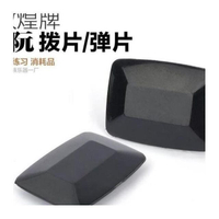 敦煌牌樂器撥片小阮中阮大阮彈片彈撥片練習學習專業品質佳專用撥~