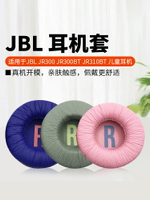 適用于JBL JR300BT耳機套JR310BT耳機罩兒童頭戴式網課耳機海綿套jr300bt耳罩jr310bt耳套耳墊保護套替換配件