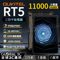 OUKITEL RT5 IP68/IP69K 三防平板電腦 11000mAh 10.1吋大螢幕 14G+256G【APP下單9%點數回饋】