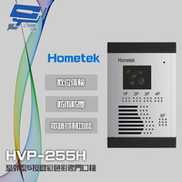 昌運監視器 Hometek HVP-255H 室外型 5按鍵彩色影像門口機 防雨防塵 具電鎖抑制【APP下單跨店最高22%點數回饋】