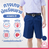 กางเกงนักเรียนชาย กางเกงนักเรียน ประถม-มัธยม ยาว21 ผ้าเสิร์ท สีกรมกลาง(Navy blue)