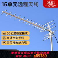 【台灣公司 可打統編】永星15單元dtmb室外八木電視接收天線神器地面波數字電視專用數碼增強器高增益農村魚骨放大器機頂盒香港數碼