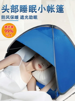 頭部睡眠小帳篷簡易折疊睡覺遮光頭罩宿舍床頭防風曬太陽擋光神器