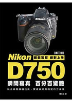 Nikon D750 瞬間寫真，百分百驚豔--第2版
